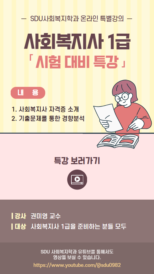 사회복지사 1급 시험 대비 특강