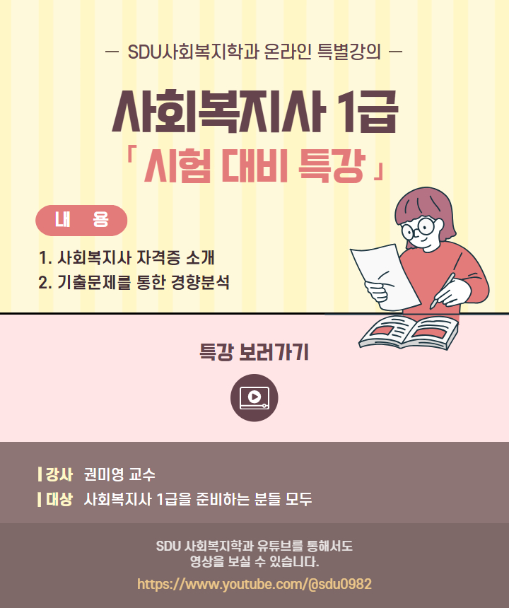 사회복지사 1급 시험 대비 특강